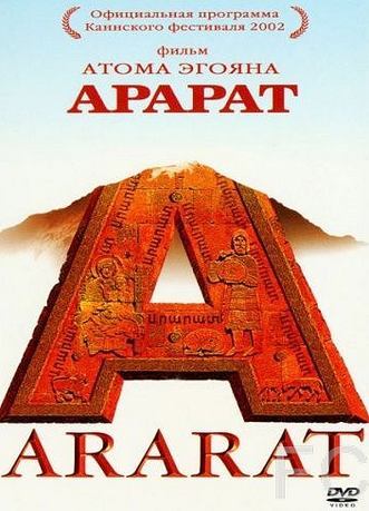 Арарат / Ararat (2002)
