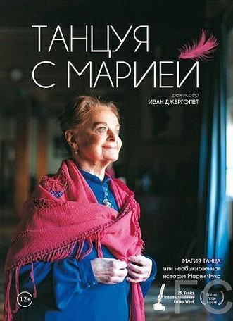 Танцуя с Марией / Dancing with Maria (2014)