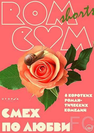 Смотреть RomCom Shorts. Смех по любви (2016) онлайн на русском - трейлер