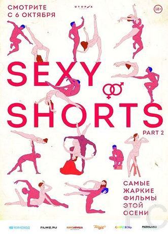 Смотреть Sexy Shorts 2 (2016) онлайн на русском - трейлер
