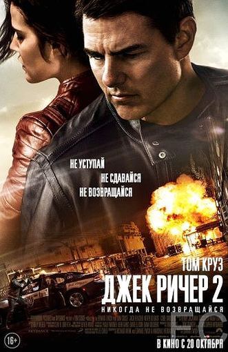 Смотреть Джек Ричер 2: Никогда не возвращайся / Jack Reacher: Never Go Back (2016) онлайн на русском - трейлер