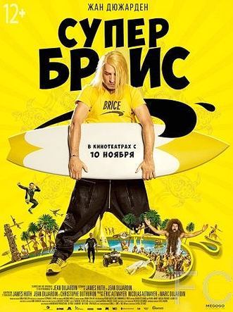 Смотреть Супер Брис / Brice 3 (2016) онлайн на русском - трейлер