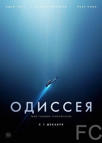 Смотреть Одиссея / L'odysse (2016) онлайн на русском - трейлер