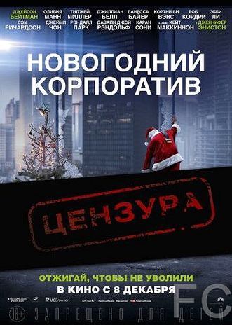 Смотреть Новогодний корпоратив / Office Christmas Party (2016) онлайн на русском - трейлер