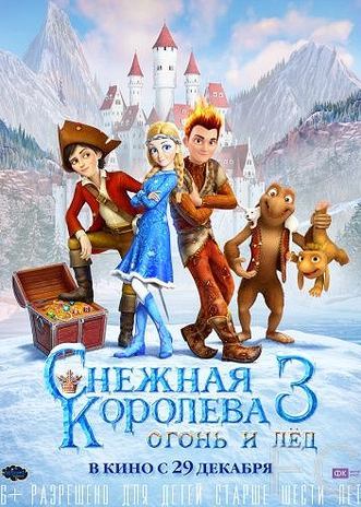 Смотреть онлайн Снежная королева 3. Огонь и лед (2016)