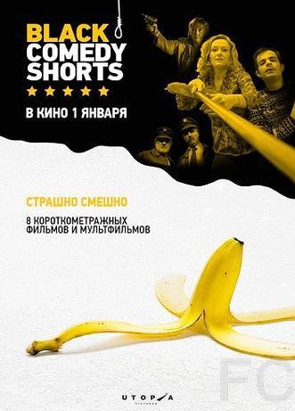 Смотреть Black Comedy Shorts / Black Comedy Shorts (2014) онлайн на русском - трейлер