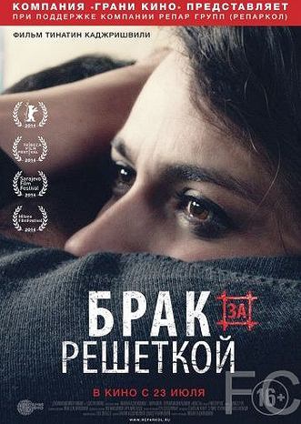 Смотреть Брак за решеткой / Patardzlebi (2014) онлайн на русском - трейлер