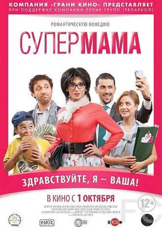 Супер мама / Super Mama (2014)