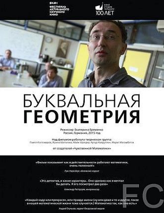 Смотреть Буквальная геометрия / The Discrete Charm of Geometry (2015) онлайн на русском - трейлер
