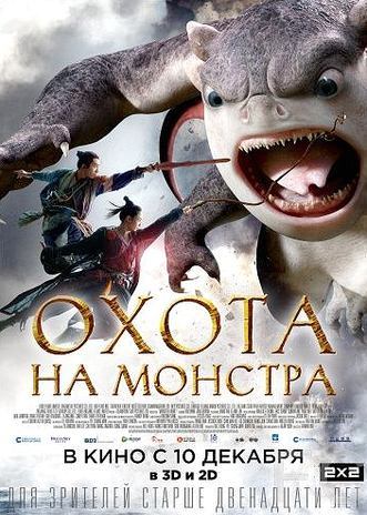 Смотреть Охота на монстра / Zhuo yao ji (2015) онлайн на русском - трейлер