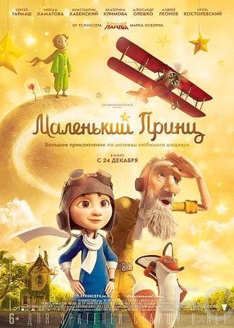Смотреть Маленький принц / The Little Prince (2015) онлайн на русском - трейлер