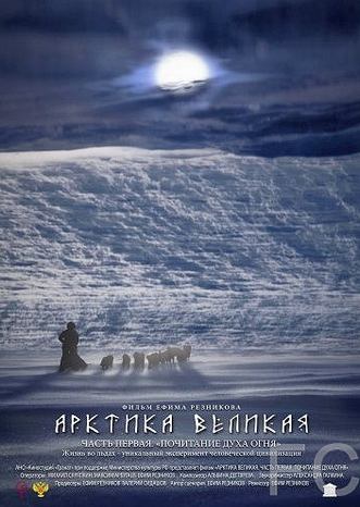 Смотреть Арктика великая. Часть первая. Почитание духа огня (2014) онлайн на русском - трейлер