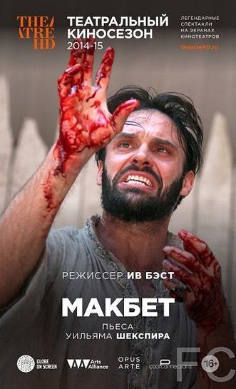 Смотреть онлайн Макбет / Macbeth (2014)