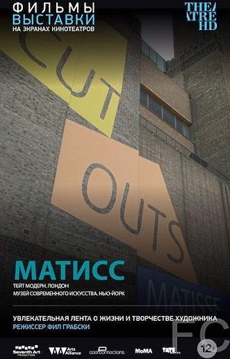 Смотреть онлайн Матисс / Matisse Live (2014)