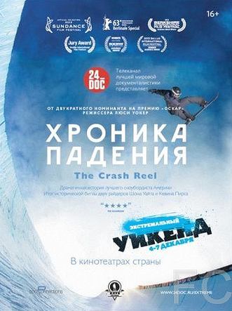 Хроника падения / The Crash Reel (2013)