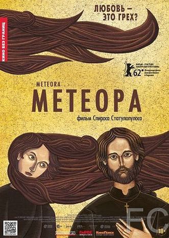 Смотреть Метеора / Metora (2012) онлайн на русском - трейлер