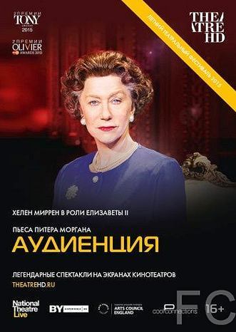 Смотреть Аудиенция / The Audience (2012) онлайн на русском - трейлер