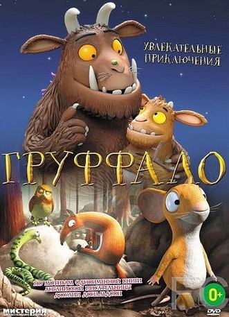 Смотреть Груффало / The Gruffalo (2011) онлайн на русском - трейлер