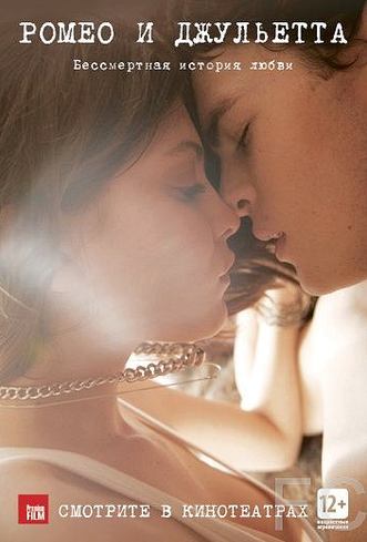 Смотреть онлайн Ромео и Джульетта / Romeo and Juliet: A Love Song (2013)