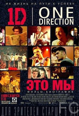Смотреть онлайн One Direction: Это мы / One Direction: This Is Us (2013)
