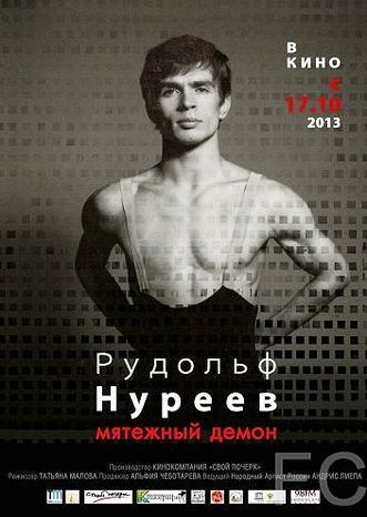 Смотреть Рудольф Нуреев. Мятежный демон (2012) онлайн на русском - трейлер