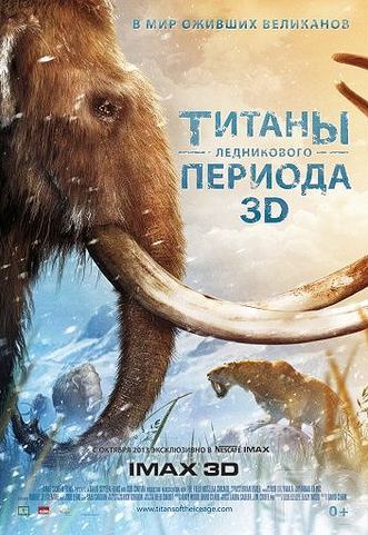 Смотреть Титаны Ледникового периода / Titans of the Ice Age (2013) онлайн на русском - трейлер