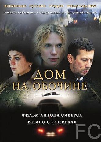 Смотреть Дом на обочине (2010) онлайн на русском - трейлер