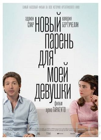 Смотреть Новый парень для моей девушки / Un novio para mi mujer (2008) онлайн на русском - трейлер