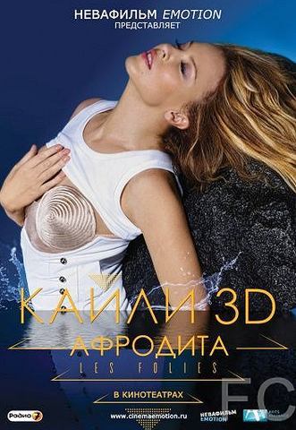 Смотреть Кайли 3D: Афродита / Kylie - Aphrodite: Les Folies Tour 2011 (2011) онлайн на русском - трейлер