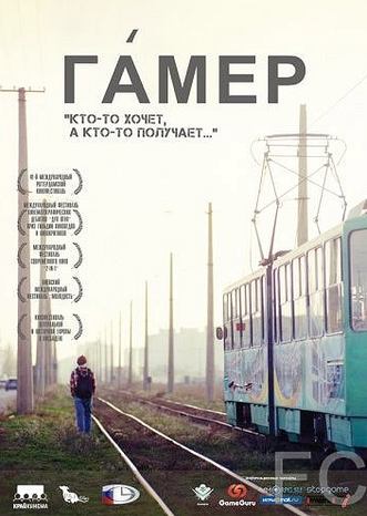 Смотреть Гамер (2011) онлайн на русском - трейлер
