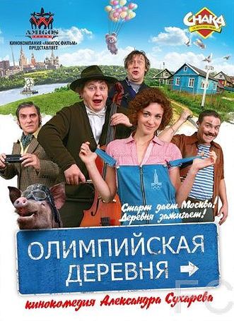 Смотреть Олимпийская деревня (2011) онлайн на русском - трейлер