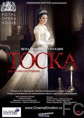 Смотреть онлайн Тоска / Tosca (2011)