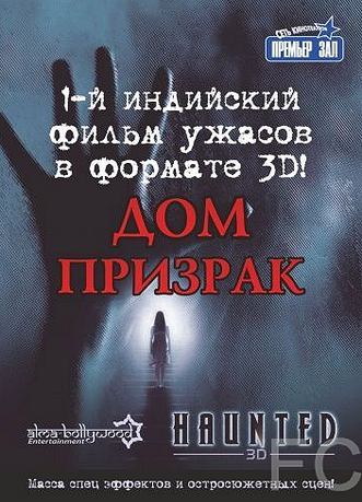 Смотреть онлайн Дом-призрак / Haunted - 3D (2011)