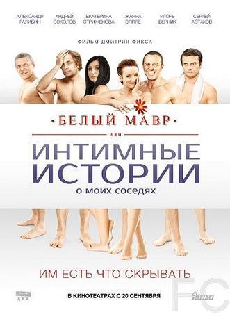 Смотреть Белый мавр, или Интимные истории о моих соседях (2012) онлайн на русском - трейлер