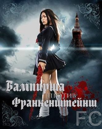 Смотреть онлайн Вампирша против Франкенштейнш / Kyketsu Shjo tai Shjo Furanken (2009)