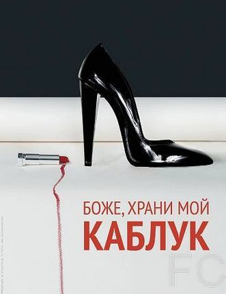 Смотреть Боже, храни мой каблук / God Save My Shoes (2011) онлайн на русском - трейлер