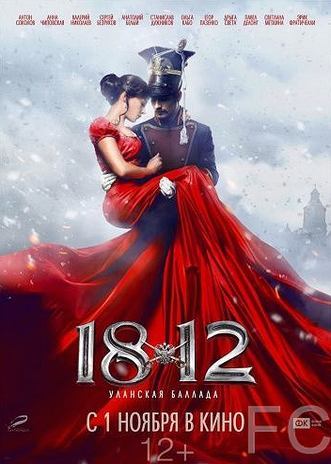 Смотреть 1812: Уланская баллада (2012) онлайн на русском - трейлер