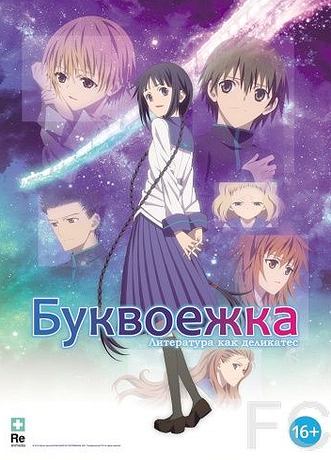 Смотреть Буквоежка / Bungaku shjo (2010) онлайн на русском - трейлер