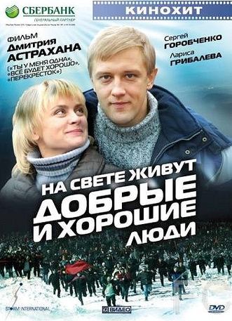 Смотреть На свете живут добрые и хорошие люди (2008) онлайн на русском - трейлер