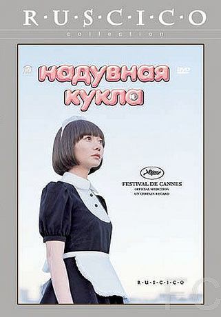 Смотреть Надувная кукла / Kki ningy (2009) онлайн на русском - трейлер