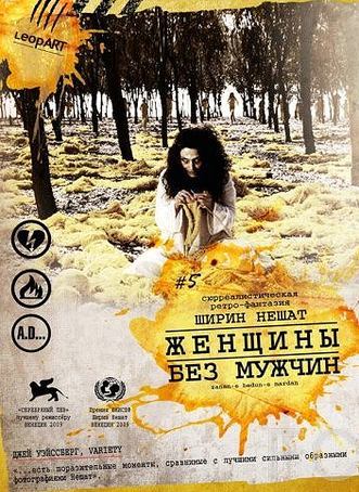 Смотреть Женщины без мужчин / Zanan-e bedun-e mardan (2009) онлайн на русском - трейлер