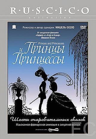 Смотреть Принцы и принцессы / Princes et princesses (2000) онлайн на русском - трейлер
