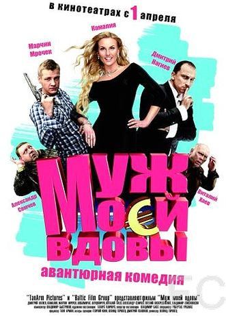 Смотреть Муж моей вдовы (2009) онлайн на русском - трейлер