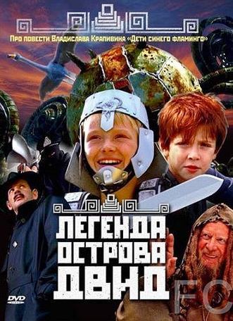 Смотреть Легенда острова Двид (2010) онлайн на русском - трейлер