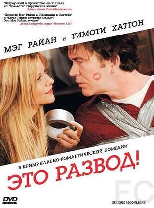 Смотреть Это развод! / Serious Moonlight (2008) онлайн на русском - трейлер