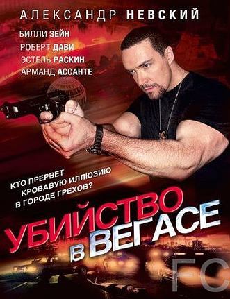 Смотреть Убийство в Вегасе / Magic Man (2010) онлайн на русском - трейлер