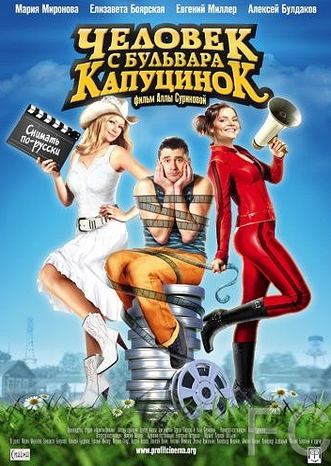 Смотреть Человек с бульвара КапуциноК (2009) онлайн на русском - трейлер