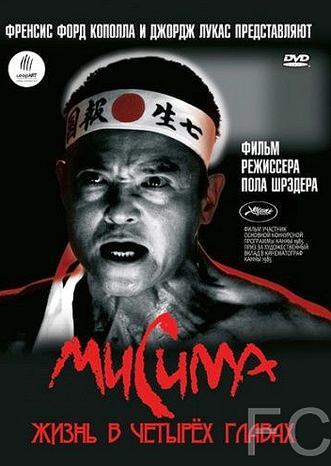 Смотреть Мисима: Жизнь в четырёх главах / Mishima: A Life in Four Chapters (1985) онлайн на русском - трейлер