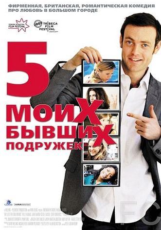 Смотреть Пять моих бывших подружек / My Last Five Girlfriends (2009) онлайн на русском - трейлер