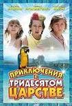 Смотреть Приключения в Тридесятом царстве (2008) онлайн на русском - трейлер